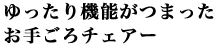�������@�\���܂������育��`�F�A�[