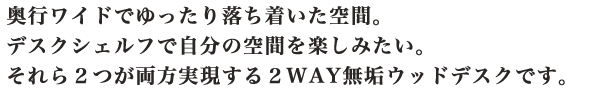 奥行ワイドでゆったり落ち着いた空間。