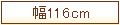 ��116cm
