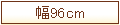��96cm