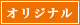 �I���W�i��