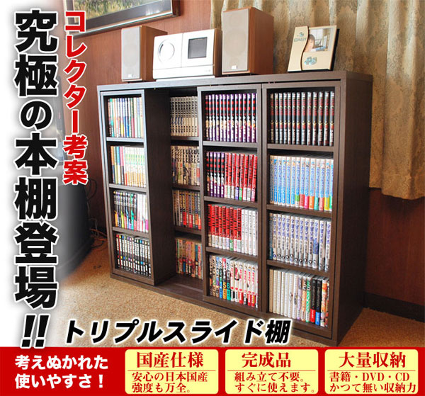 トリプルスライド式収納棚・ワイド【書斎家具通販】