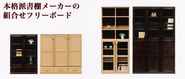 本格派書棚メーカーの組合せフリーボード