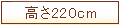220cm