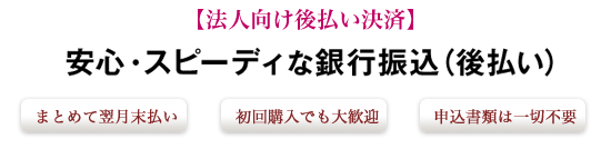 法人向け後払い決済