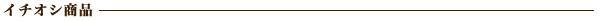�C�`�I�V���i