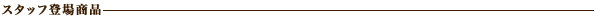 �X�^�b�t�o�ꏤ�i