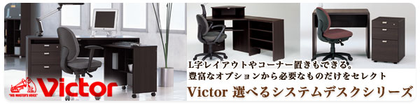 victor�I�ׂ�V�X�e���f�X�N�V���[�Y