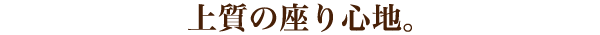 上質の座り心地