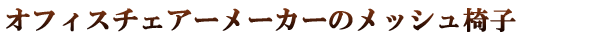 �I�t�B�X�`�F�A�[��僁�[�J�[�̃��b�V���`�F�A
