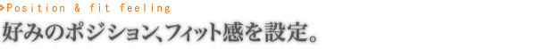 �D�݂̃|�W�V�����A�t�B�b�g����ݒ�