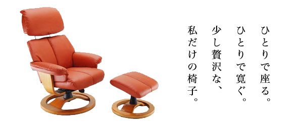 リラックスパーソナルチェア【書斎家具屋】