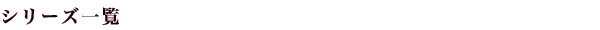 シリーズ一覧