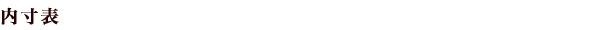 内寸表