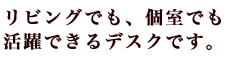 リビングでも個室でも活躍できるデスクです。