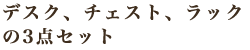 �f�X�N�A�`�F�X�g�A���b�N��3�_�Z�b�g