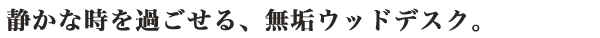 �Â��Ȏ����߂�����A���C�E�b�h�f�X�N�B