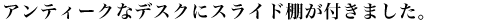 �A���e�B�[�N�ȃf�X�N�ɃX���C�h�I���t���܂���