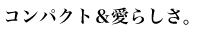 �R���p�N�g�����炵��