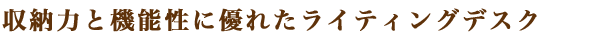 ���[�͂Ƌ@�\���ɗD�ꂽ���C�e�B���O�f�X�N