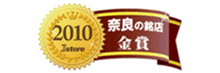 2010年Eストア　奈良の銘店　金賞