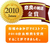 Eストアーアワード2010奈良県賞