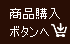 商品購入ボタンへ