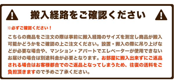 搬入経路をご確認ください