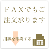 ＦＡＸ注文用紙