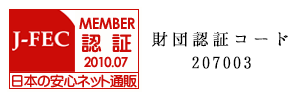 J-FEC　財団認証　2010.07