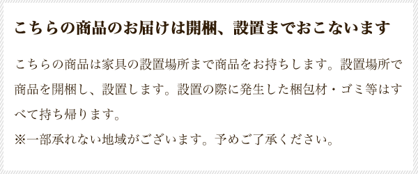 開梱設置までお任せください