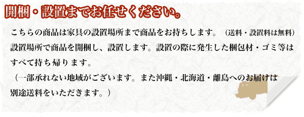 開梱・設置までお任せください