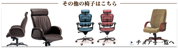 チェアー一覧へ