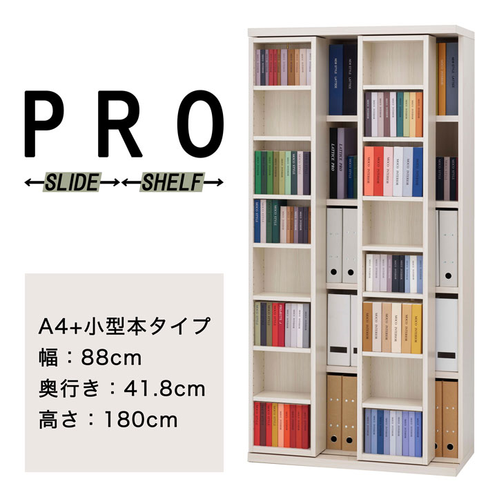 A4+小型本の収納性を徹底的に追求した大容量完成品スライド書棚