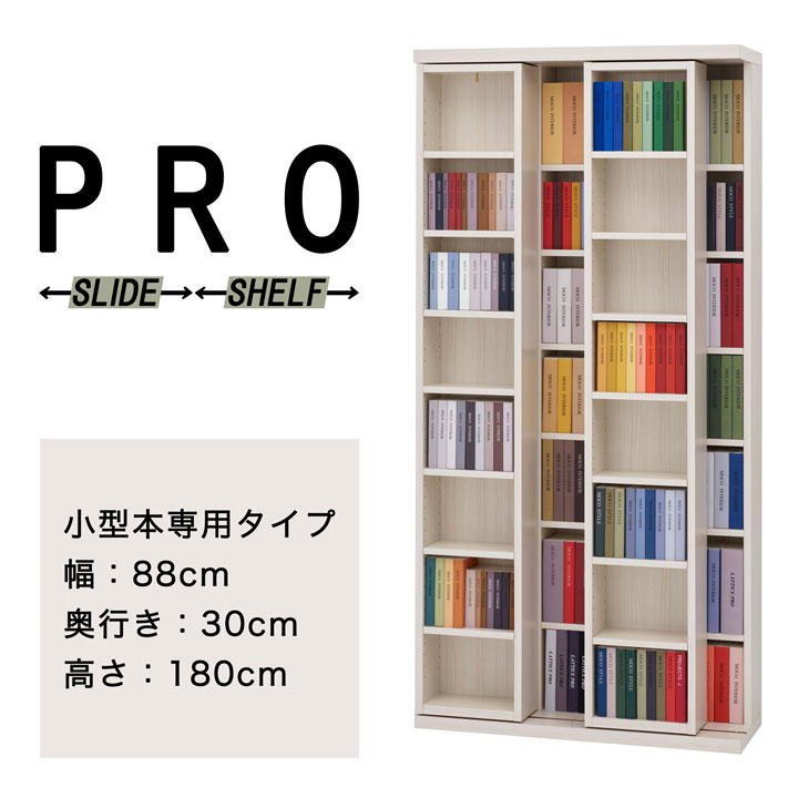  小型本の収納性を徹底的に追求した大容量完成品スライド書棚