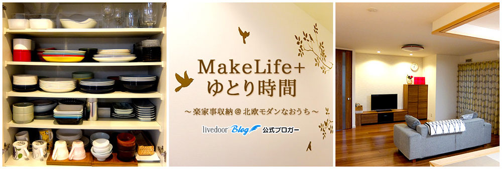 MakeLife+ ゆとり時間