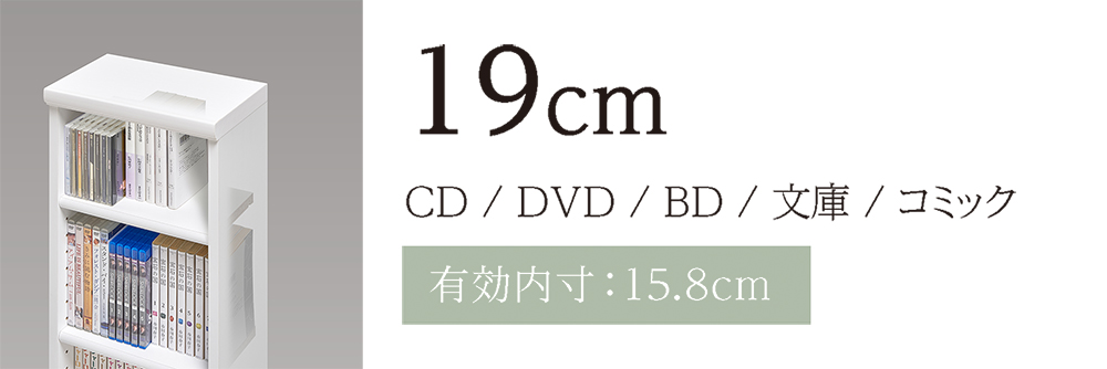 奥行き19cm(CD/DVD/BD/文庫/コミック)