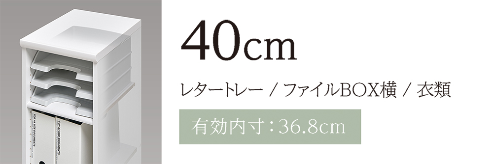 奥行き40cm(レタートレー/ファイルBOX横/衣類)