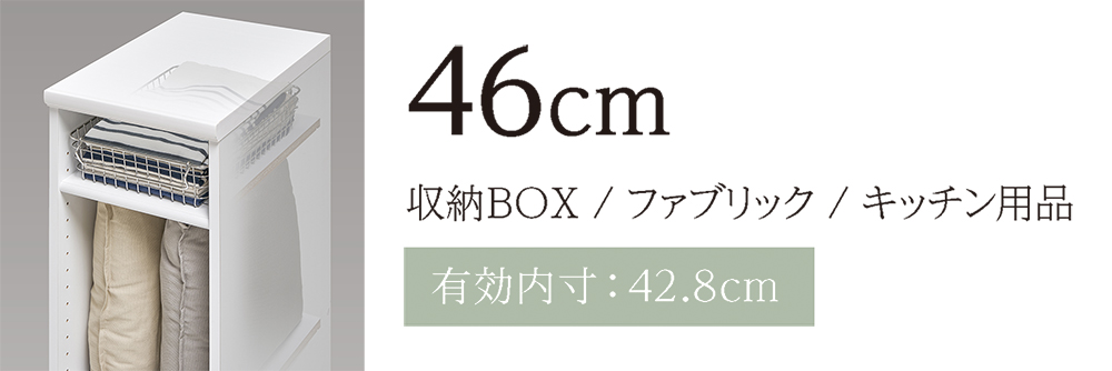 奥行き46cm(収納BOX/ファブリック/キッチン用品)