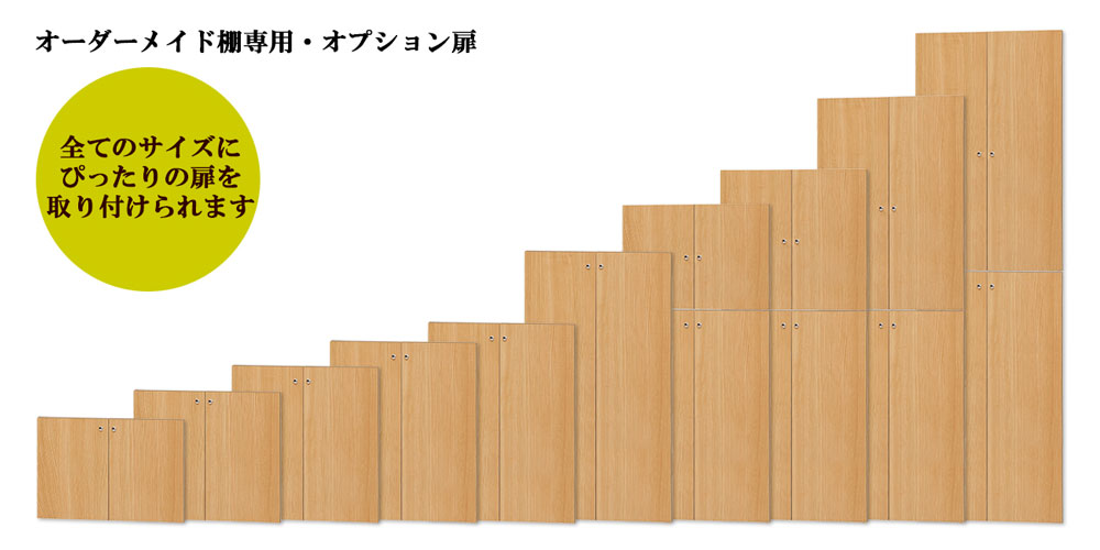 オーダーメイド本棚_オプション扉