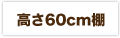 60cmI