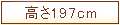 197cm