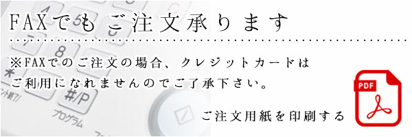 FAXでもご注文承ります