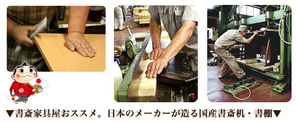 書斎家具屋おススメ。日本のメーカーが造る国産書斎机・書棚。